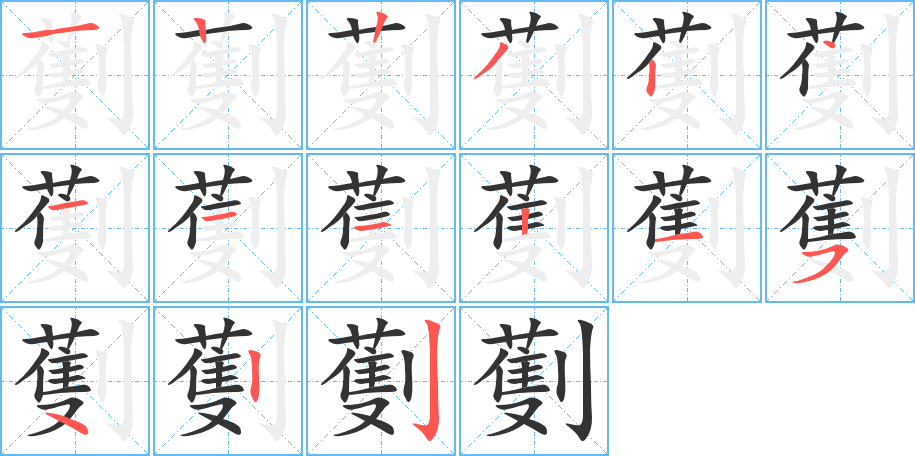 劐字笔顺写法