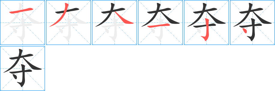 夺字笔顺写法