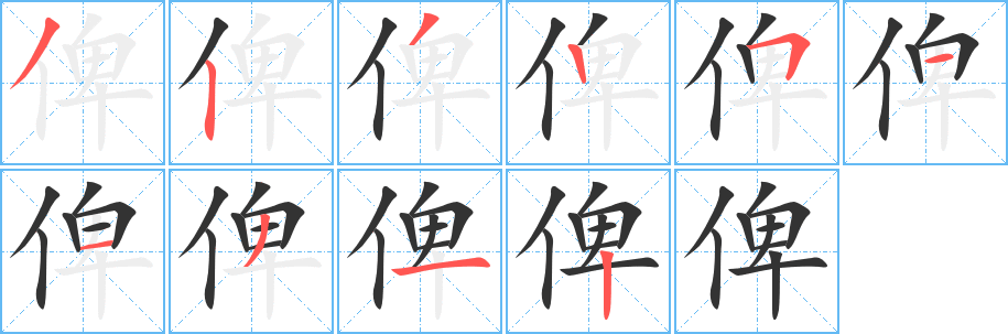 俾字笔顺写法