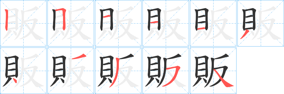 販字笔顺写法