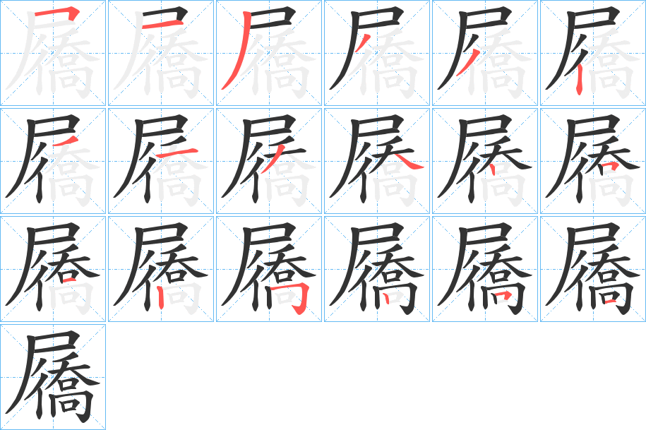 屩字笔顺写法
