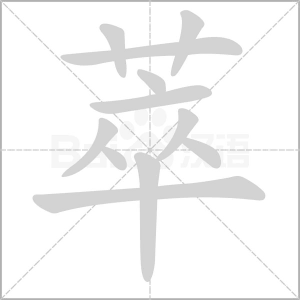 萃字笔顺动画