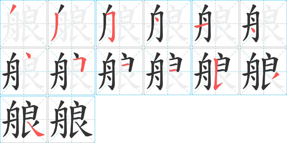 艆字笔顺写法