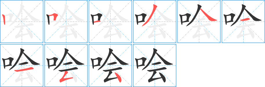 哙字笔顺写法