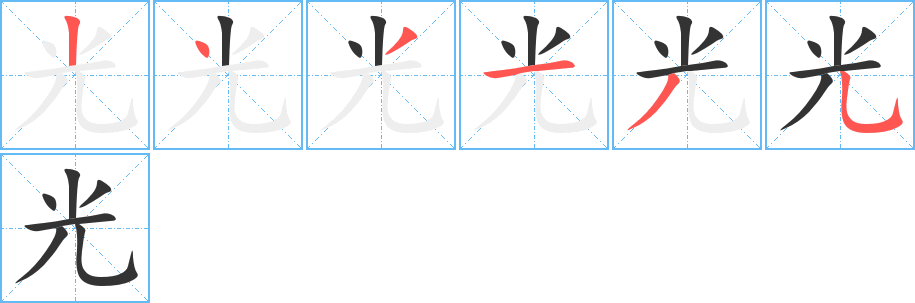 光字笔顺写法