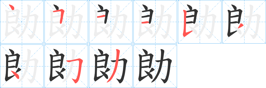 勆字笔顺写法