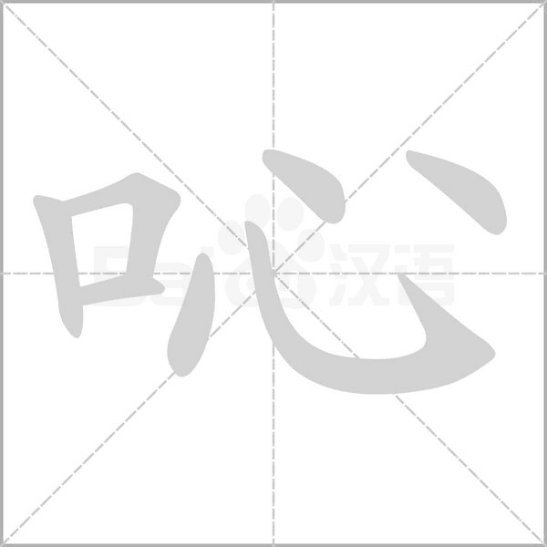 吣字笔顺动画