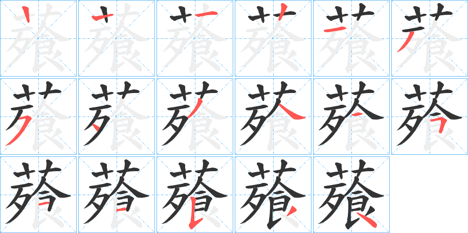 薞字笔顺写法