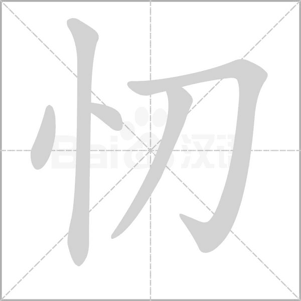 忉字笔顺动画
