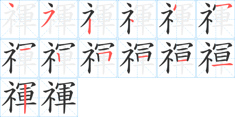 禈字笔顺写法