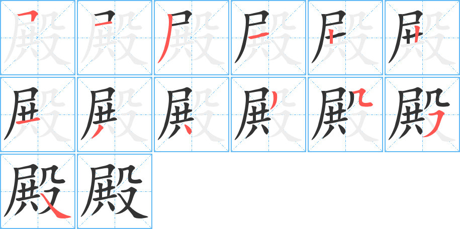 殿字笔顺写法