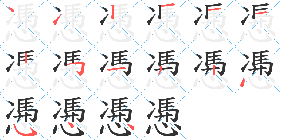 慿字笔顺写法