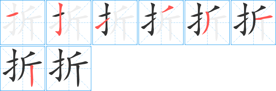 折字笔顺写法