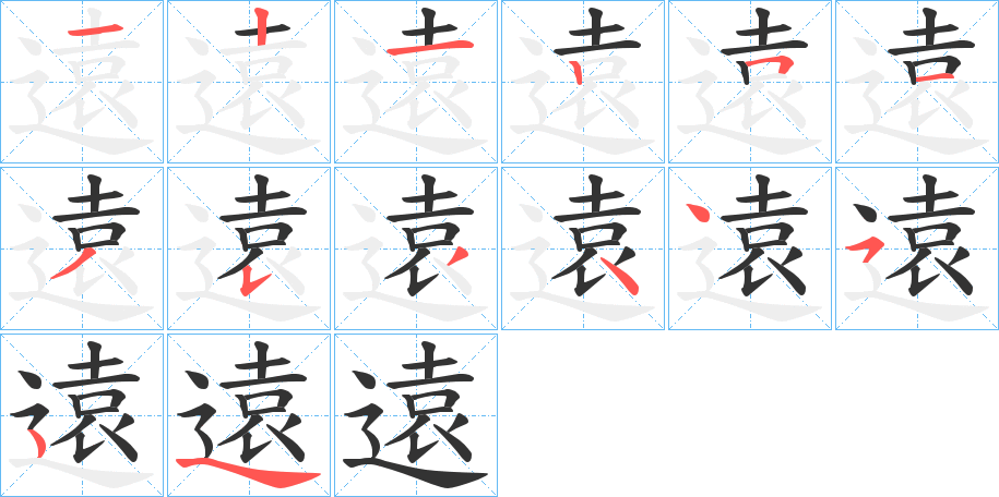 遠字笔顺写法