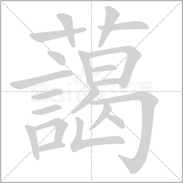 藹字笔顺动画