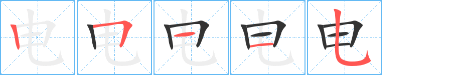 电字笔顺写法