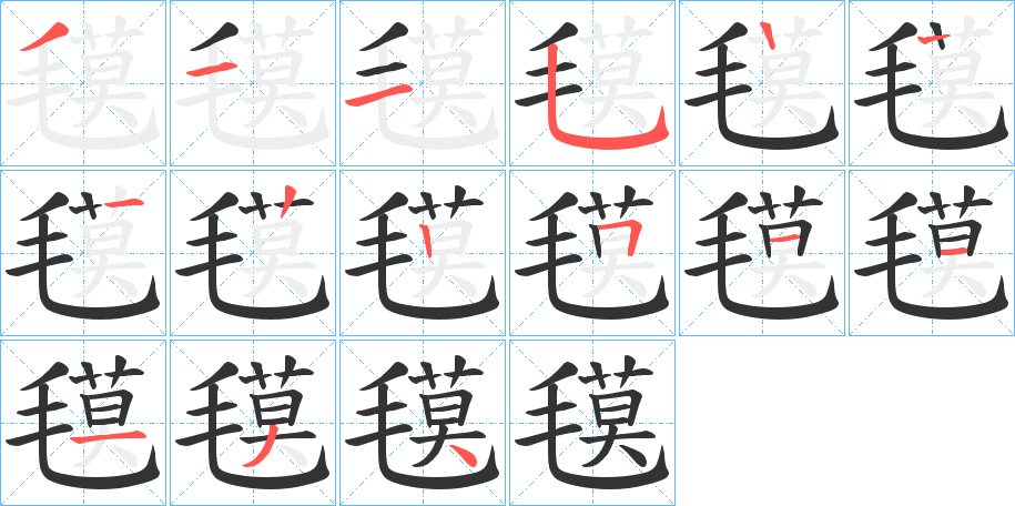 氁字笔顺写法