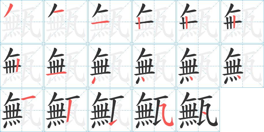 甒字笔顺写法