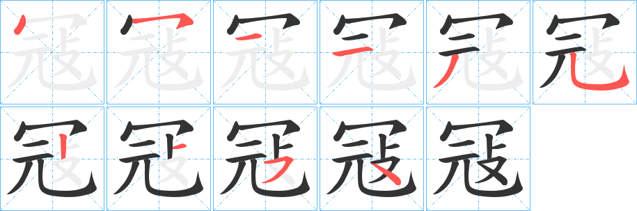 冦字笔顺写法
