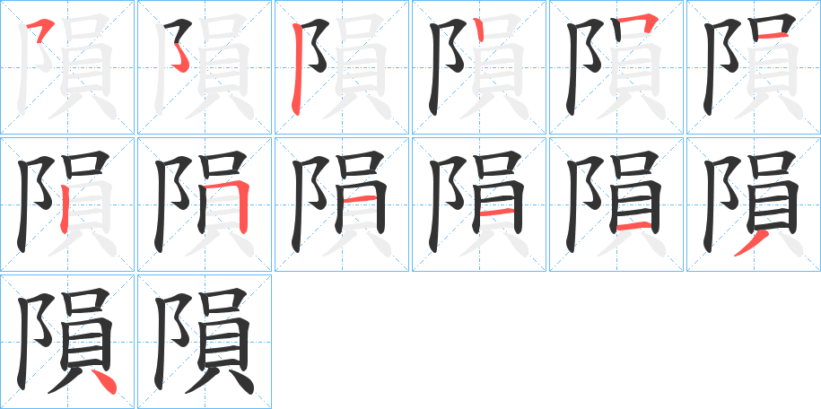 隕字笔顺写法