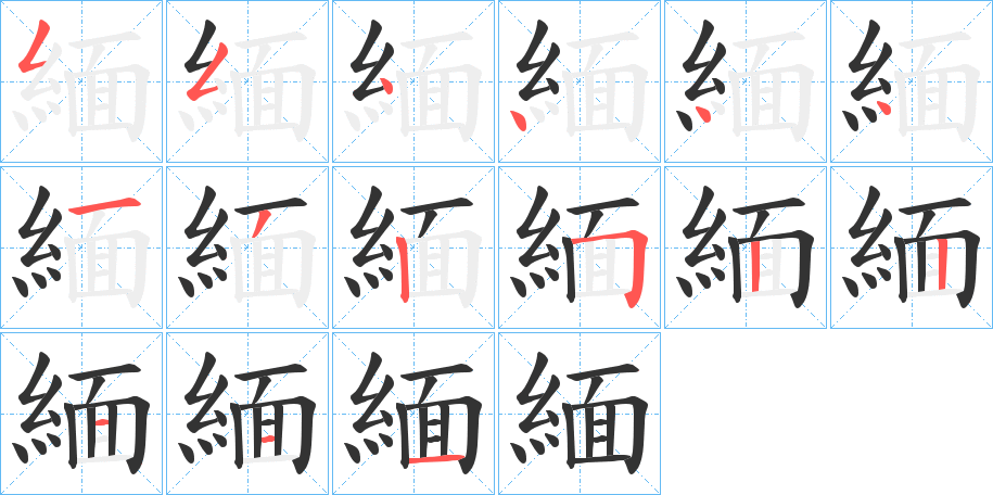 緬字笔顺写法