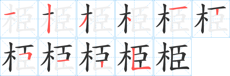 栕字笔顺写法