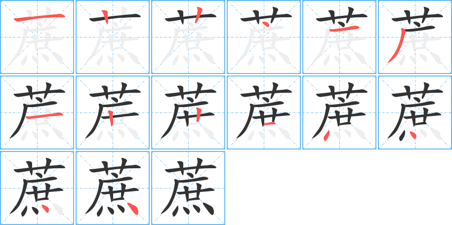 蔗字笔顺写法