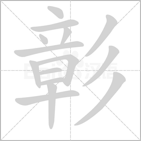 彰字笔顺动画