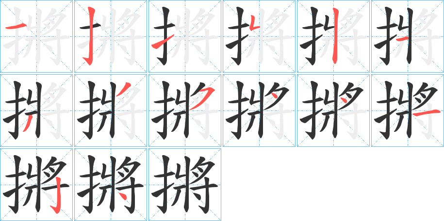 摪字笔顺写法