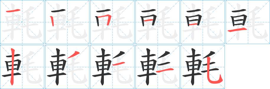 軞字笔顺写法
