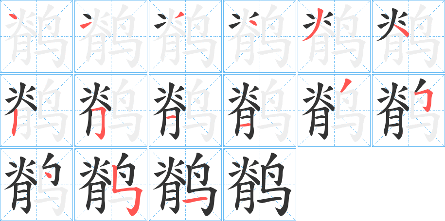 鹡字笔顺写法