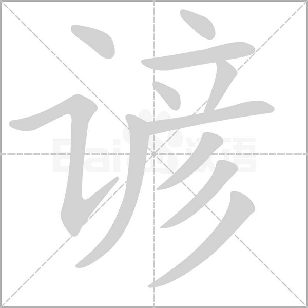 谚字笔顺动画