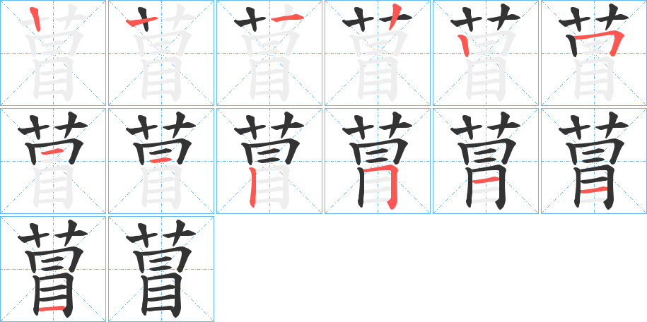萺字笔顺写法