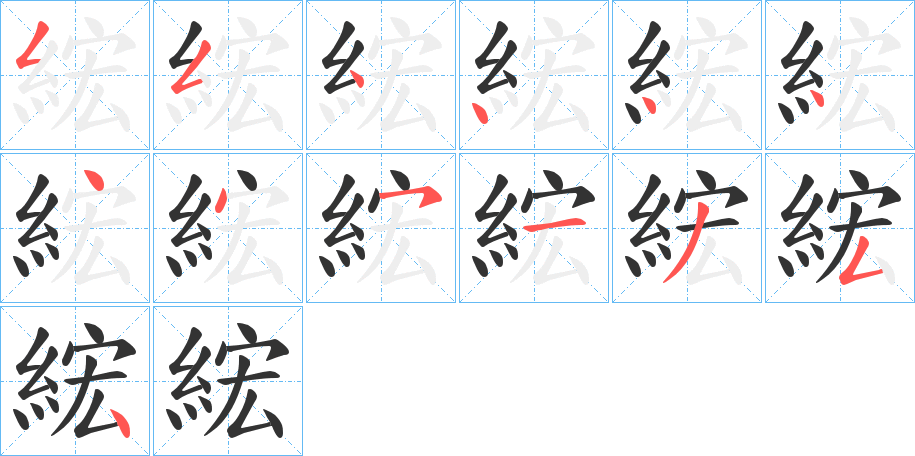 綋字笔顺写法