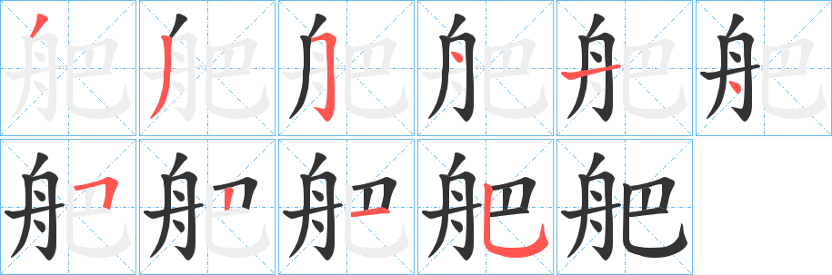 舥字笔顺写法