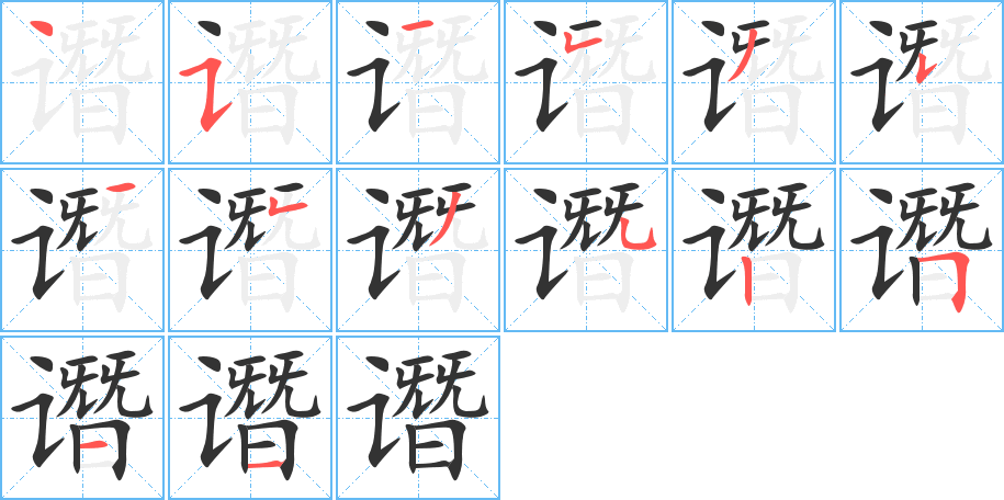 谮字笔顺写法