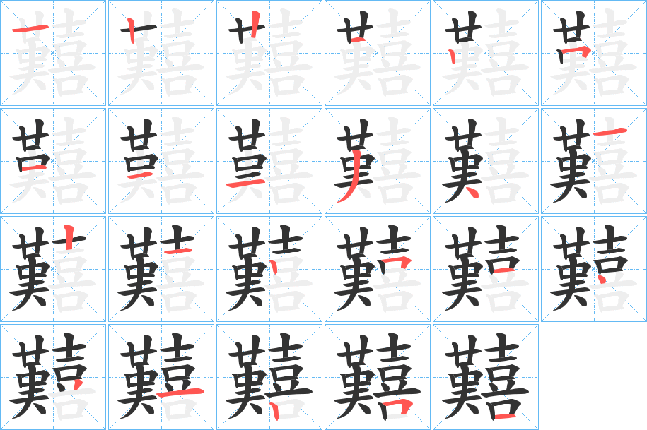 囏字笔顺写法