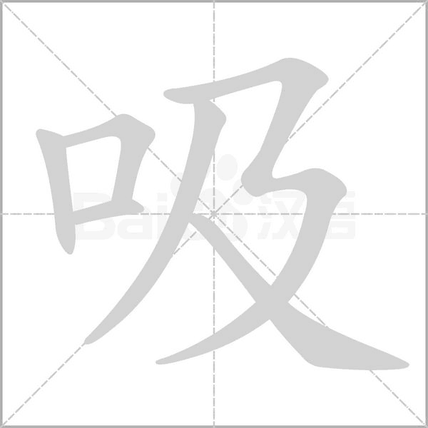 吸字笔顺动画