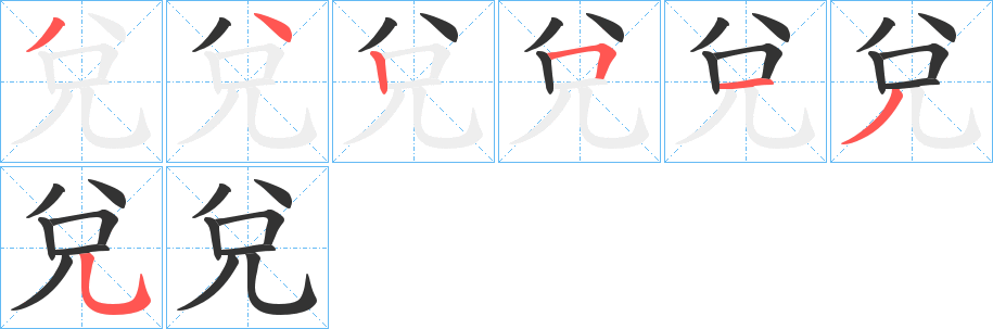 兌字笔顺写法