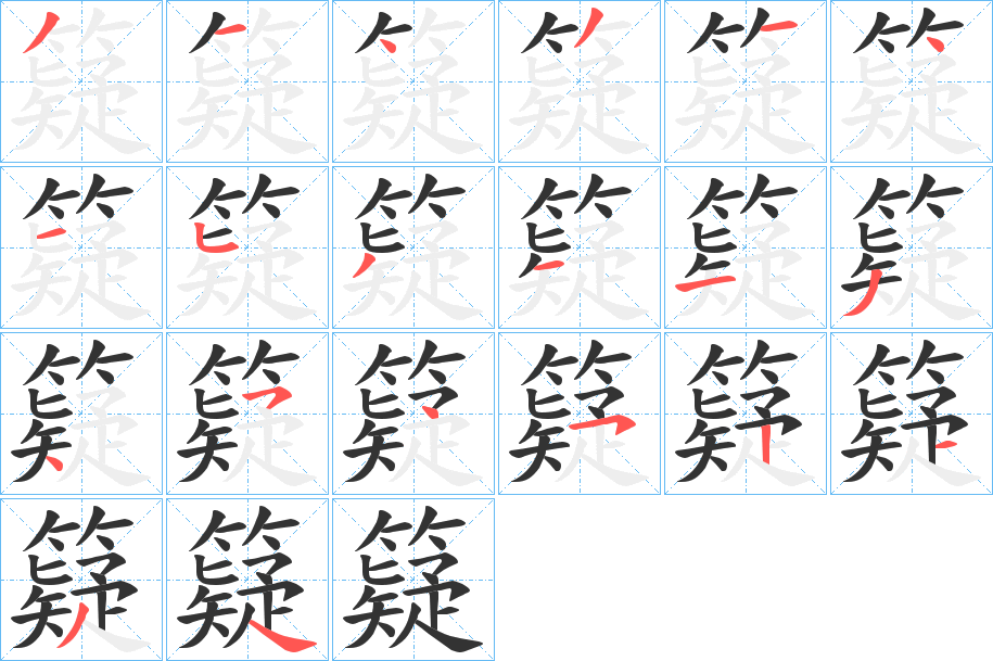 籎字笔顺写法