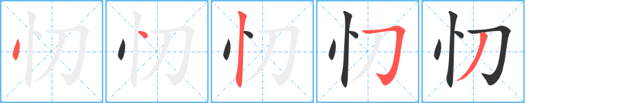 忉字笔顺写法