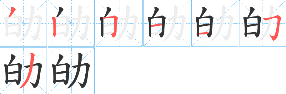 劰字笔顺写法