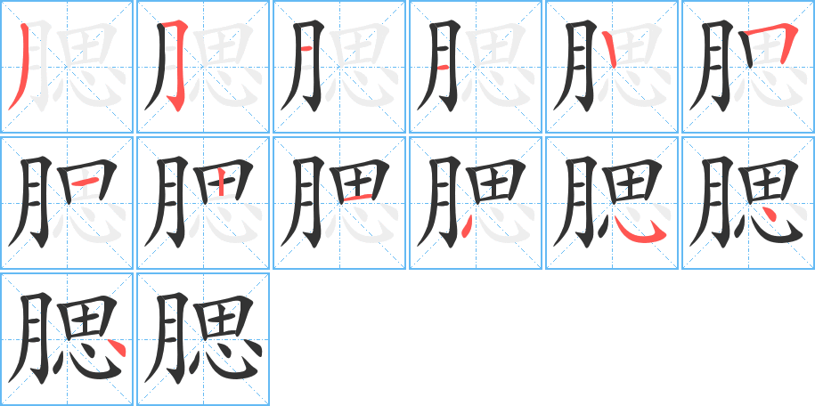 腮字笔顺写法