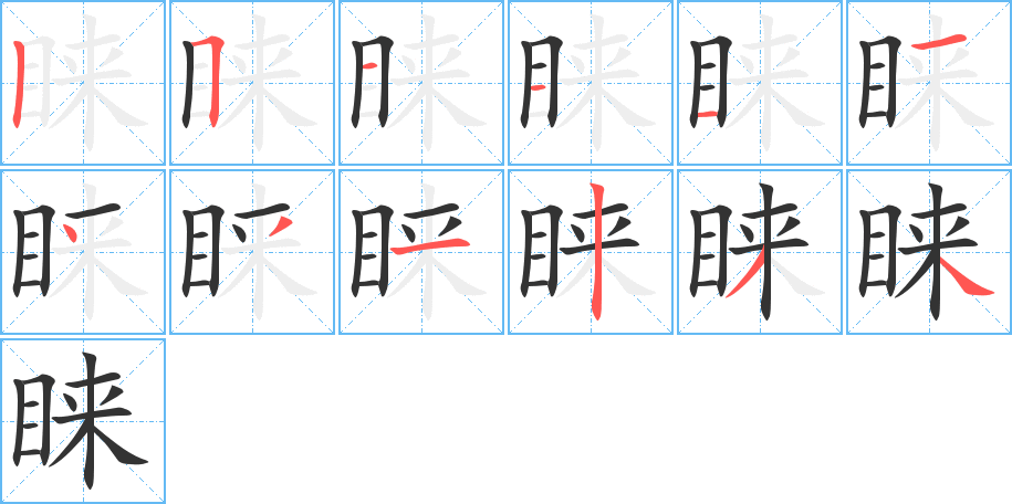 睐字笔顺写法