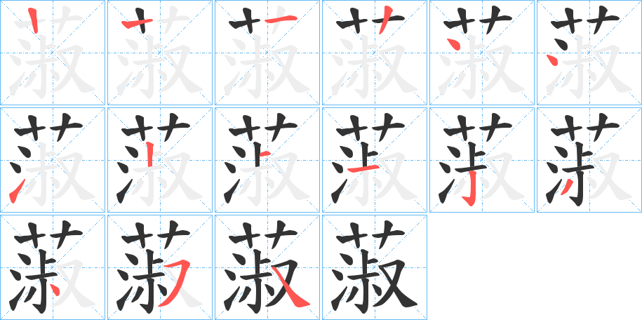 蔋字笔顺写法