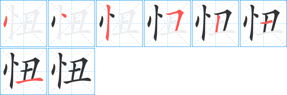 忸字笔顺写法