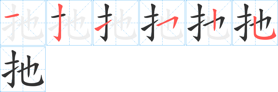 扡字笔顺写法