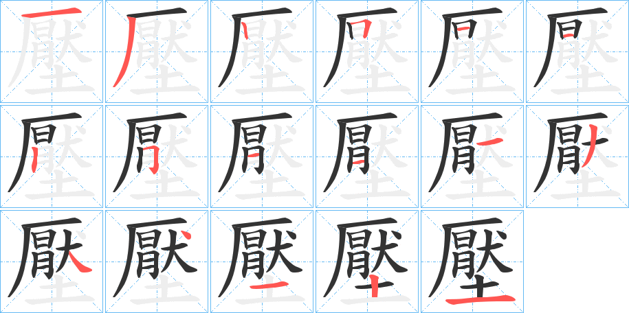 壓字笔顺写法