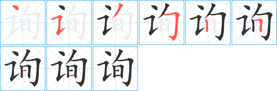 询字笔顺写法
