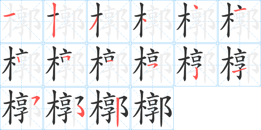 槨字笔顺写法